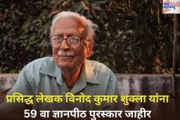 Jnanpith Award 2024: प्रसिद्ध लेखक विनोद कुमार शुक्ला यांना 59 वा ज्ञानपीठ पुरस्कार जाहीर