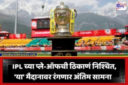 IPL Final Venue : ‘या’ मैदानावरवर पुन्हा रंगणार महासंग्राम; IPL 2026 च्या प्ले ऑफ अन् फायनलचं ठिकाण ठरलं