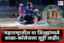 School – colleges Holiday : पावसाचा कहर! सर्व शाळा – महाविद्यालयांना आज सुट्टी; डबेवाल्यांची सेवाही बंद