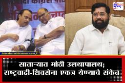 Satara ZP Election : साताऱ्यात भाजपला ‘चेकमेट’! राष्ट्रवादी-शिवसेनेचे गठबंधन? गुप्त बैठकांनंतर चर्चांना वेग