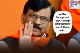 स्थानिक निवडणुकांमध्ये INDIA आघाडी आणि महाविकास आघाडीची गरज नाही; संजय राऊत यांचे मोठे विधान