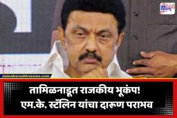 MK Stalin Defeat: तामिळनाडूच्या राजकारणात मोठा उलटफेर; मुख्यमंत्री एम.के. स्टॅलिन यांचा त्यांच्याच बालेकिल्ल्यात पराभव