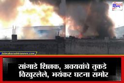 Factory Explosion : भयंकर!  कारखान्याला भीषण आग, 8 कामगार जिवंत जळाले,अवयवांचे तुकडे प्लास्टिक पिशवीत…