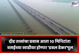Vasai-Bhayander Bridge: वसई-भाईंदर ‘डबल डेकर’ पुलाचा मार्ग मोकळा! 90 मिनिटांचा प्रवास आता अवघ्या 10 मिनिटांत; MMRDA चा नवा प्रस्ताव सादर