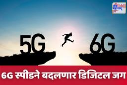 6G Internet: युएईमध्ये 6G इंटरनेट चाचणी यशस्वी, भारतात हाय-स्पीड नेटवर्क कधी येणार?