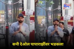 Sunny Deol Angry On Paparazzi: तुमच्या घरी तुमचे आईवडील नाहीत का? घराबाहेर उभ्या असलेल्या पापाराझींना सनी देओलने केला संतप्त सवाल