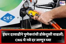 Pune CNG Rate: इराण-इस्रायल युद्धाचा ‘धूर’ आता पुण्यात! CNG दरात मोठी वाढ; रिक्षा-वाहन चालक आणि सर्वसामान्य हवालदिल