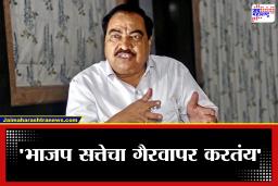 Eknath Khadse : ‘भाजपकडे गुन्हेगारी प्रवृत्तीचे उमेदवार’; एकनाथ खडसेंचा भाजपवर प्रहार
