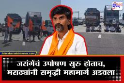 Manoj Jarange Patil : इथे रखरखत्या उन्हात जरांगेंच उपोषण सुरु, तिथे आंदोलकांनी थेट समृद्धी महामार्ग अडवला