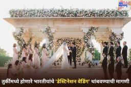 तुर्कीला आणखी एक झटका! देशात होणारे भारतीयांचे ‘डेस्टिनेशन वेडिंग’ थांबवण्याची मागणी; दरवर्षी किती लग्न होतात?