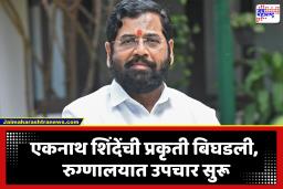 Eknath Shinde Health Update: मोठी बातमी! राज्याचे उपमुख्यमंत्री एकनाथ शिंदे रुग्णालयात दाखल, उपचार सुरू