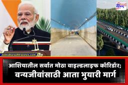 Asia longest wildlife corridor: दिल्ली-देहरादून प्रवास आता सुसाट; पंतप्रधान मोदींच्या हस्ते इकॉनॉमिक कॉरिडॉरचे उद्घाटन