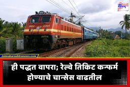 IRCTC ची ‘ही’ एक ट्रिक वाढवेल तिकीट कन्फर्म होण्याची गॅरंटी; बुकिंग करताना ‘हा’ पर्याय निवडायला विसरू नका!