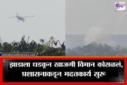 Plane Crash: मोठी बातमी! आणखी एका विमानाचा अपघात; 30 फूट उंचीवर असताना झाडाला धडकलं अन्…