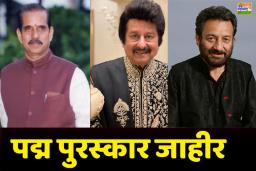 Padma Awards 2025 : प्रजासत्ताक दिनाच्या पूर्वसंध्येला केंद्र सरकारकडून पद्म पुरस्काराची घोषणा