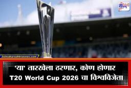 T20 World Cup 2026: टी20 विश्वचषकाच्या उपांत्य फेरीचा थरार कधी आणि कुठे रंगणार? पाहा संपूर्ण वेळापत्रक