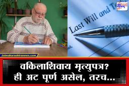Property Rules: साध्या कागदावरील मृत्युपत्र कोर्टात टिकते का? जाणून घ्या हा नियम; एका चुकीमुळे वारसदाराला बसू शकतो मोठा झटका