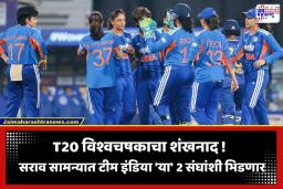 ICC Women’s T20 World Cup 2026: भारतीय संघाच्या सराव सामन्यांचे वेळापत्रक जाहीर; T20 विश्वचषकापूर्वी टीम इंडिया ‘या’ 2 संघांशी भिडणार