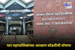 Municipal Corporation Election Reservation: नाशिक, कल्याण-डोंबिवली, पनवेल आणि नवी मुंबई महानगरपालिकांच्या आरक्षणाची सोडत जाहीर