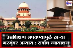 Supreme Court : सर्वोच्च न्यायालयाचा ऐतिहासिक निकाल! कमी पात्रतेच्या नोकरीसाठी उच्च शिक्षण जाणीवपूर्वक लपवणे बेकायदेशीर
