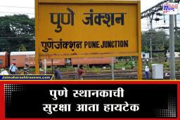 Pune Railway: 8 स्थानकं अन् 11 मशिन्स…पुणे रेल्वे विभागाच्या ‘या’ प्लॅनने गुन्हेगारांचे धाबे दणाणणार