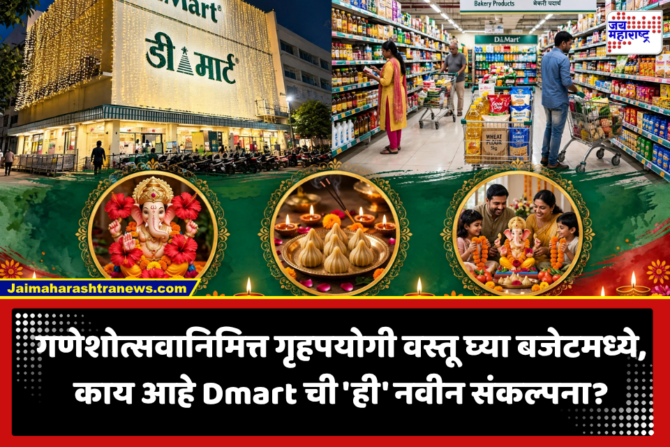 D Mart Ganeshotsav Offers: गणेशोत्सवानिमित्त ग्राहकांसाठी खुशखबर! आता गृहपयोगी वस्तूंची खरेदी होणार स्वस्त दरात, Dmart ची नवीन संकल्पना जाणून घ्या..