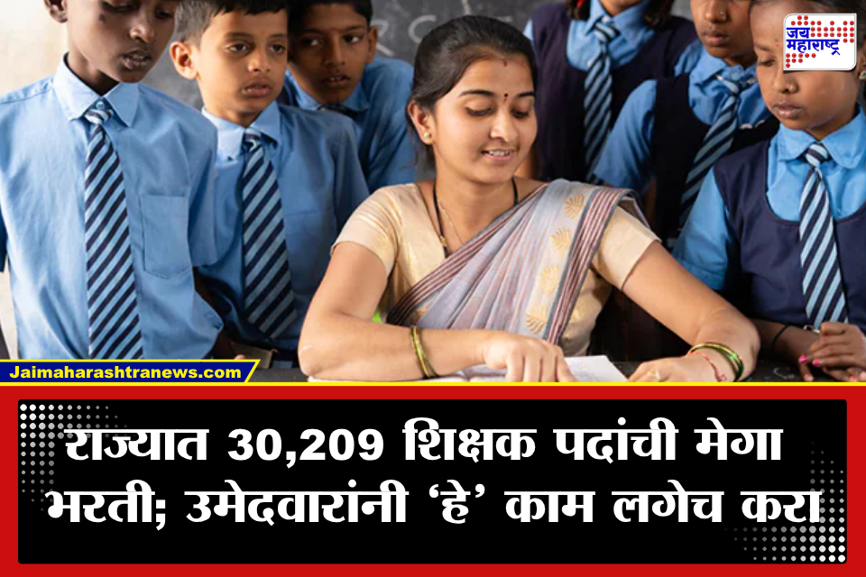 Maharashtra Teacher Recruitment: सरकारी नोकरीचं स्वप्न पूर्ण होणार! 30 हजारांहून अधिक शिक्षक पदांसाठी भरती प्रक्रिया सुरू, महायुती सरकारचा मोठा निर्णय