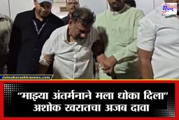 Ashok Kharat Case Update : ‘ज्यांचं भलं केलं तेच उलटले…’, पोलिसांच्या ताब्यात असणाऱ्या भोंदू अशोक खरातचं खळबळजनक वक्तव्य