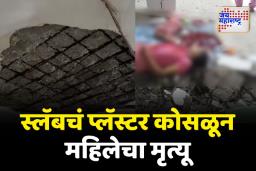 वसई-विरारमध्ये स्लॅबचं प्लॅस्टर डोक्यावर कोसळून महिलेचा मृत्यू