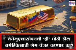 US Venezuela Gold Deal: व्हेनेझुएलाकडून अमेरिकेला होणार सोन्याचा पुरवठा; 650 किलो सोन्याच्या डीलमागील नेमकं ‘गुपित’ काय?