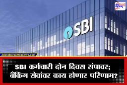 SBI Employees Strike: SBI कर्मचाऱ्यांचा देशव्यापी एल्गार! 25-26 मे रोजी दोन दिवसांचा संप; बँकिंग सेवा ठप्प होण्याची शक्यता