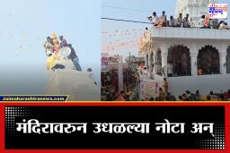 Akola News : मंदिराच्या कळसावरून नोटांची उधळण; नोटा गोळा करण्यासाठी उडाली झुंबड, हनुमान मूर्ती प्रतिष्ठापनेनंतर घडला अजब प्रकार