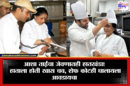 Asha Bhosle Restaurants : आशाताईंना गाण्यासोबतच होती खाण्याची अन् खाऊ करून घालण्याचीही आवड,  जगभरात उघडली 10 रेस्टॉरंट
