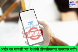Countries Banning Deepseek: ‘या’ देशांनी घातली डीपसीकच्या वापरावर बंदी; काय आहे नेमकं यामागचं कारण? जाणून घ्या
