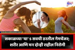 Healthy Morning Routine : सकाळच्या ‘या’ 5 सवयी ठरतील गेमचेंजर; शरीर आणि मन दोन्ही राहील निरोगी