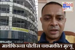 मुंबईत मोठा थरार! मुलांना ओलीस ठेवणाऱ्या आरोपी रोहित आर्यचा पोलिसांकडून एन्काऊंटर; गोळीबारात माथेफिरूचा मृत्यू