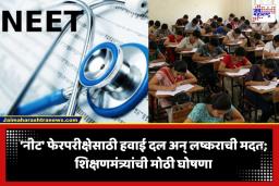 NEET Re Exam Security : नीट फेरपरीक्षेसाठी केंद्र सरकारचा मोठा निर्णय; पेपर सुरक्षित पोहोचवण्यासाठी हवाई दलाची मदत, तर सुरक्षेसाठी लष्कर…