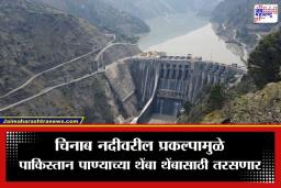 Chenab River Project : पाकिस्तानचं पाणी थांबवल्यानंतर भारताचे मोठे पाऊल; चिनाब नदीवर 5129 कोटींचा मेगा प्रोजेक्ट सुरू
