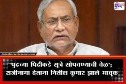 Nitish Kumar Resignation: बिहारमध्ये सत्तांतराचे वारे, नितीश कुमार यांचा मुख्यमंत्रीपदाचा राजीनामा; आता दिल्लीच्या राजकारणात एन्ट्री