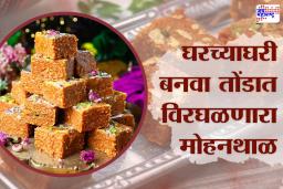 Mohanthal Recipe: खास पाहुण्यांसाठी परफेक्ट स्वीट डिश ‘मोहनथाळ’