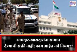 Dignity of Public Representatives: राज्य सरकारचा मोठा निर्णय! आमदार-खासदारांचा ‘VIP’ थाट आता मोजून-मापूनच; काय आहेत नवे नियम? कोणाला होणार लागू?
