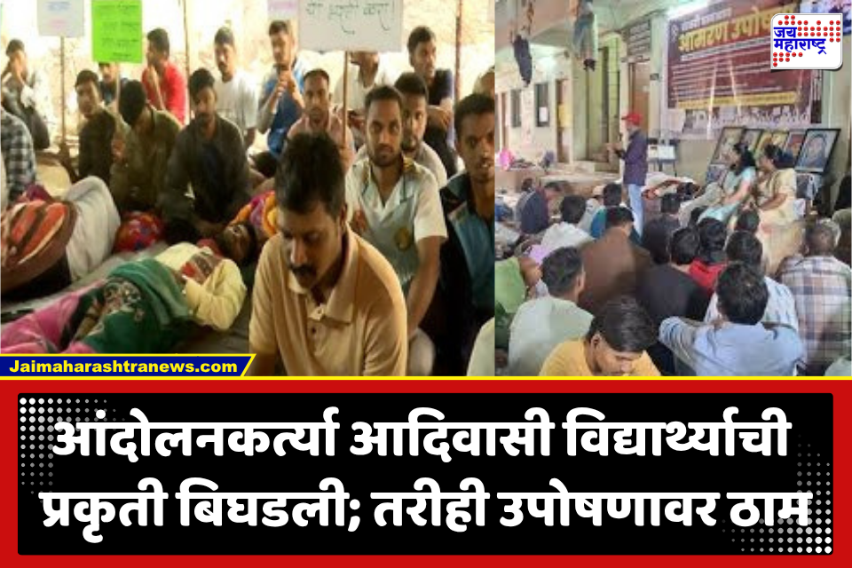 Tribal Students Protest : आदिवासी विद्यार्थ्यांच्या उपोषणाचा 13 दिवस, आंदोलनावर अजूनही तोडगा नाही; एकाची प्रकृती बिघडली