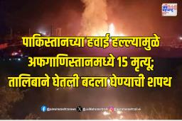 पाकिस्तानच्या हवाई हल्ल्यामुळे अफगाणिस्तानमध्ये 15 मृत्यू; तालिबाने घेतली बदला घेण्याची शपथ