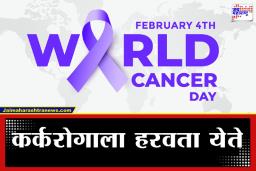 World Cancer Day 2026: जागतिक कर्करोग दिन; कॅन्सर’ नावाच्या वादळाला थोपवण्यासाठी हवी जनजागृतीची साथ