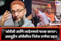 Nitesh Rane: ‘AIMIM ही दहशतवादी संघटना, तर ओवैसी म्हणजे लादेन’; भाजप मंत्री नितेश राणेंची जहरी टीका