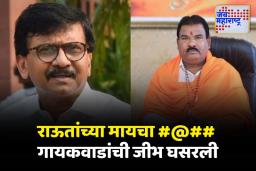 ‘संजय राऊतांच्या मायचा #@##’; संजय गायकवाडांची जीभ घसरली