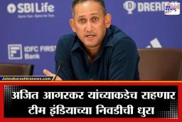 Ajit Agarkar: BCCI चा मोठा निर्णय; मुख्य निवडकर्ता अजित आगरकर यांच्या कार्यकाळाला ‘या’ तारखेपर्यंत मुदतवाढ