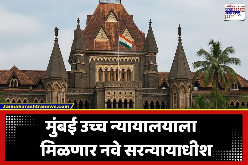Mumbai HC Chief Justice: मुंबई उच्च न्यायालयाला मिळणार नवे सरन्यायाधीश; कोणाच्या नावावर होणार शिक्कामोर्तब?