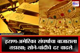 Gold Silver Rates Hike : ट्रम्प यांच्या एका विधानाने बाजारात धमाका! कच्च्या तेलात घसरण, पण सोने-चांदीला झळाळी; सोने 2,000 तर चांदी 6,000 रुपयांनी वधारली