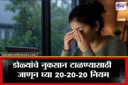 Eye Health Tips: पावसाळ्यात वाढतो ‘ड्राय आय’चा धोका! कारण जाणून घ्या आणि डोळ्यांची अशी घ्या काळजी